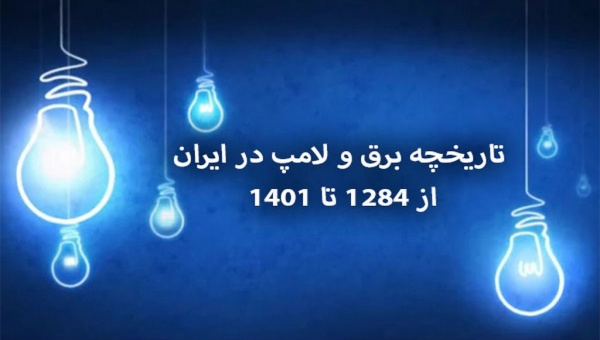 تاریخچه برق و لامپ در ایران از ۱۲۸۴ تا ۱۴۰۱